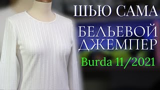 Шью сама БЕЛЬЕВОЙ ДЖЕМПЕР Burda 11/2021