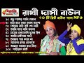 রাখি দাসি বাউল এর ভাইরাল ১০ টি গান ii mp3 song ii rakhi desi baul top10 hits baul gaan baul mp3