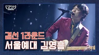 [선공개] 매력은 쓰라고 있는 것. 김영흠답게 매콤하게!! | 보컬플레이: 캠퍼스 뮤직 올림피아드 11회