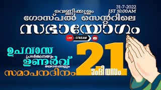 വെണ്ണിക്കുളം ഗോസ്പൽ സെന്ററിലെ സഭായോഗം || 31-07-2022