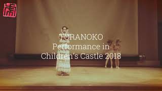 えひめこどもの城  開園20周年記念イベント TORANOKO Performing Arts Company 公演