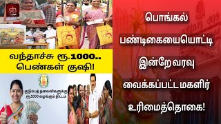 வந்தாச்சு ரூ.1000.. பெண்கள் குஷி!!