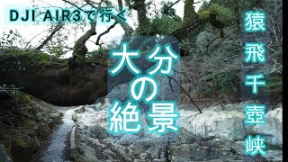 【空撮】大分県中津市 猿飛千壺峡#drone #nature #dji #絶景