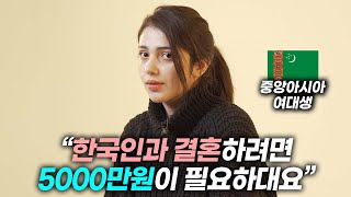 한국인들은 충격받는 중앙아시아 결혼 세금 (얼마나 예쁘길래..)