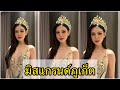 หลิน มาลิน มาเพื่อมงทอง Miss Grand Thailand 2024