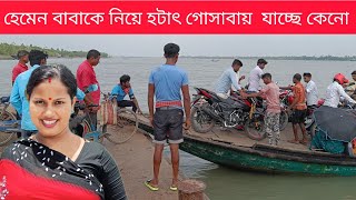 হেমেন বাবাকে নিয়ে হটাৎ গোসাবার উদ্দেশ্যে রওনা দিলো কেনো? Sundarban history \u0026 music 2