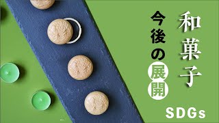 【SDGs】和菓子 今後の展開