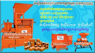 ម៉ាស៊ីនផលិតឥដ្ឋ Interlock ឬឥដ្ឋបរិស្ថាន លេខកូដ 25SF2