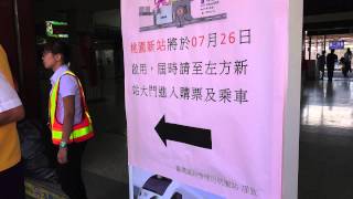 2015.7.26 台鐵 新桃園車站 啟用第一天營業日