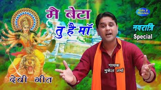 मै बेटा तू है माँ | Mukesh Sharma | 2020 New Super Hit Mata Bhajan | Top Devi Ma Haryanvi Song