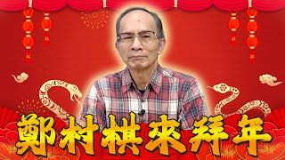 【哏傳媒拜新年】鄭村棋來拜年！@funseeTW