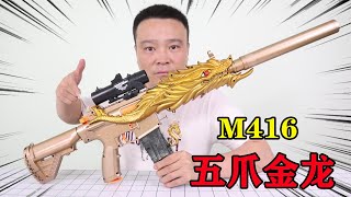 开箱试玩和平精英M416”五爪金龙“，组装好惊艳到我了！小浪哥