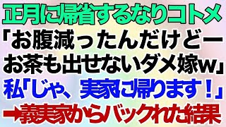 【スカッとする話】正月に帰省するなりコトメ「お腹減ったんだけど。お茶も出せない嫁ｗ」→無言でお茶を出した私「じゃ、実家に帰ります！」→義実家からバックれた結果