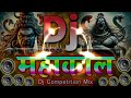 dj महाकाल dj competition mix jbl hard vibration song jai mahakal jai bholenath dj gana 2025