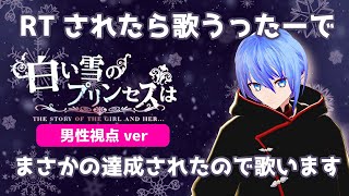 【 男性視点ver 】Vtuber が『 白い雪のプリンセスは 』の 替え歌 を 歌ってみた 【 熾天カイリは歌が上手くなりたい #6 】