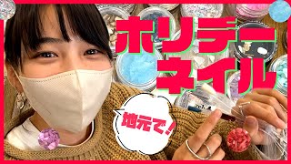 【リアル関西弁Vlog】のん、地元兵庫に帰郷。従姉妹のお店でネイルしてきました。