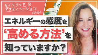 【セイクリッドアクティベーション】エネルギーの感度を高める方法と感じにくい人の効果についてbyタマラ・オヴィアット