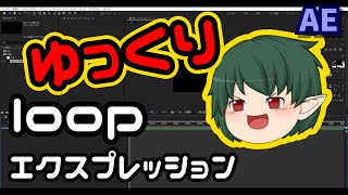 【ゆっくり解説】001：ループ(loop)についての備忘録！After Effectsで簡単！エクスプレッション使うよ