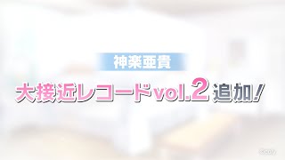 【スタマイ】『神楽亜貴 大接近レコードvol.2視聴動画』