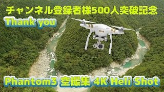 【4K空撮集】DJI Phantom3 Heli Shot（チャンネル登録者様500人突破記念）ファントム3