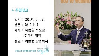 내일교회 2019-02-17 주일설교 // 사람을 외모로 취하지 말라