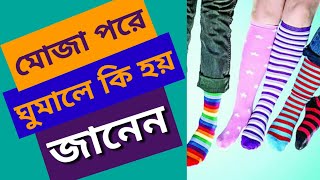 রাতে মোজা পরে ঘুমালে শরীরে কি হয় জানেন । জানার পর আপনার ধারনা পাল্টে যাবে Health bangla tips