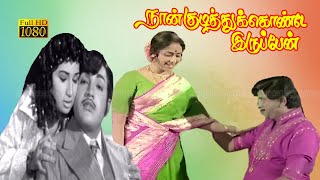 நான் குடித்துக்கொண்டே இருப்பேன் திரைப்படம் | Naan Kudithukonde Iruppen Tamil Full Movie .