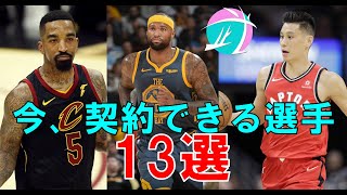 【武ラジオ】NBAシーズン再開にあたって、契約できる最高のフリーエージェント13選