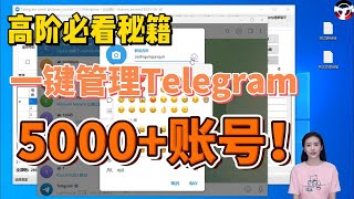 Telegram高阶玩法：一键管理5000+账号，批量进群，一键修改密码，tg营销软件，tg拉人群发