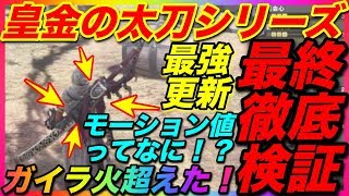 ＜MHW＞最終徹底検証！皇金の太刀属性シリーズVSガイラソード・火！最強はガイラソード・火ではない！？兜割に属性攻撃はあります！！全ダメージ検証！＃282新鑑定武器！