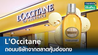 L’Occitane ถอนบริษัทจากตลาดหุ้นฮ่องกง   | การตลาดเงินล้าน 7 พ.ค. 67