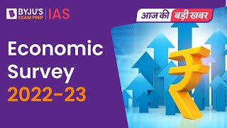 Economic Survey 2022-23 | Understanding Indian Economy | UPSC CSE 2023
