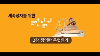 [국가 2강] 정의란 무엇인가? - 세속성자를 위한 고전읽기 (이종환)