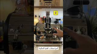 مراجعة مكينة لامارزوكو ليفا LaMarzocco Leva review