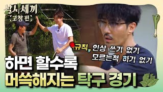 [#삼시세끼고창편] '나 안해.' 경기 하면 할수록 까다로워지는 삼시세끼 탁구 룰ㅋㅋㅋ 160805 EP6 #01