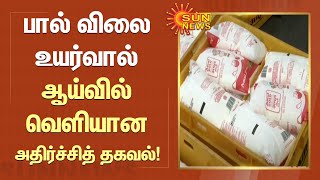 பால் விலை உயர்வால் ஆய்வில் வெளியான அதிர்ச்சித் தகவல்! | #Milk | #India | Sun News