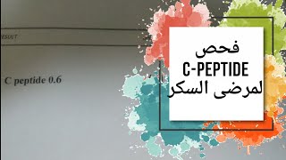 ما هو فحص c peptide لمرضي السكرى