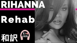【リアーナ】Rehab - Rihanna ft.Justin Timberlake【lyrics 和訳】【泣ける】【洋楽2007】