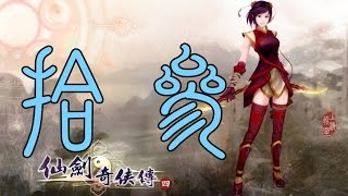 【蠢蠢實況】仙劍奇俠傳四 語音版 EP.13～再次相遇