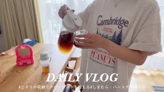 【主婦vlog】しまむら・バースデイ購入品🛍 / ニトリの収納でクローゼットを整理 / 家事ルーティン🧼