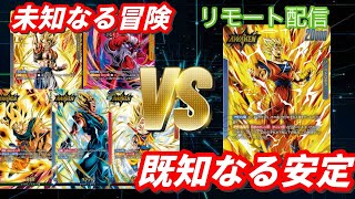 【リモート対戦】未知なる冒険vs既知なる安定！参加型リモート配信！！#ドラゴンボール　#dcfw #ドラゴンボールカードゲーム　#フュージョンワールド　#デジタル版　#天