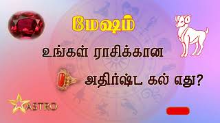 மேஷம் ராசிக்கான அதிர்ஷட கல் | Mesham Athirshata kal(Lucky stone for aries)