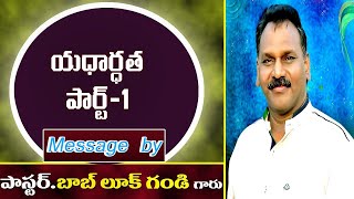 యదార్థత పార్ట్-1 Latest Telugu Christian Message by Bob Luke Gandi mp4