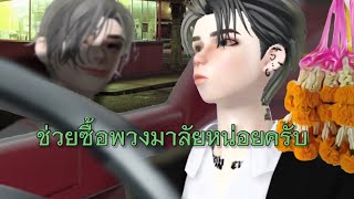 ช่วยซื้อพวงมาลัยหน่อยครับ (ZEPETO)