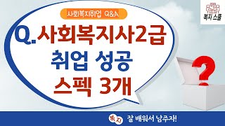 사회복지사 2급자격증 : 취업성공을 위한 3가지 스펙