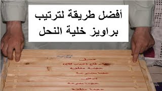 ترتيب البراويز داخل خلية النحل ونصائح مهمة آخر الفيديو