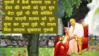 गुरूजी ने 7 Year की बच्ची🧍 को कैसे बचाया#जय गुरूजी शुकराना बेटा इसे सुनकर तेरे जीवन के दुःख दूर हो🙏