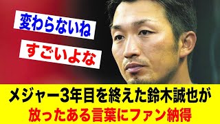 メジャー3年目を終えた鈴木誠也が放ったある言葉にファン納得【野球情報反応スレ】【2ch 5ch】【なんJ なんG】