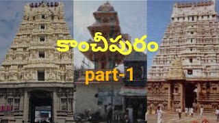 కాంచీపురంలో చూడవలసిన ప్రదేశాలు |Part-1