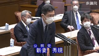 参議院 2022年12月06日 環境委員会 #03 新妻秀規（公明党）